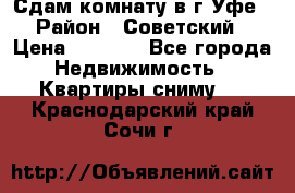 Сдам комнату в г.Уфе › Район ­ Советский › Цена ­ 7 000 - Все города Недвижимость » Квартиры сниму   . Краснодарский край,Сочи г.